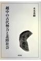 越中の古代勢力と北陸社会