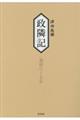 政隣記 従寛政六年ー到寛政七年