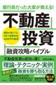 銀行員だった大家が教える!不動産投資融資攻略バイブル