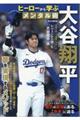 大谷翔平 ヒーローから学ぶメンタル術
