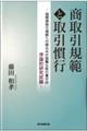 商取引規範と取引慣行