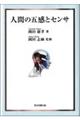 人間の五感とセンサ