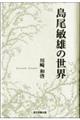 島尾敏雄の世界