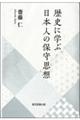 歴史に学ぶ日本人の保守思想