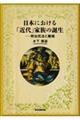 日本における「近代」家族の誕生