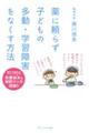 ��ɗ��炸�q�ǂ��̑����E�w�K��Q���Ȃ������@