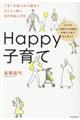 Happy子育て