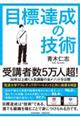 目標達成の技術