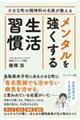小さな町の精神科の名医が教える メンタルを強くする生活習慣