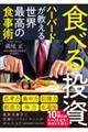 �H�ׂ铊���@�n�[�o�[�h�������鐢�E�ō��̐H���p