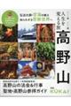 人生を変える旅高野山