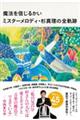 魔法を信じるかい ミスターメロディ・杉真理の全軌跡