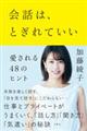 会話は、とぎれていい