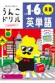 うんこドリル 英単語小学1ー6年生英語