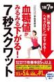 血糖値がみるみる下がる!7秒スクワット