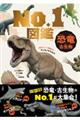 恐竜・古生物No.1図鑑