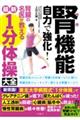 腎機能自力で強化!腎臓の名医が教える最新1分体操大全