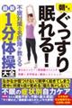 朝までぐっすり眠れる!不眠対策の名医陣が教える最新1分体操大全