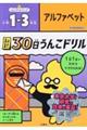 1日1まい30日うんこドリル アルファベット小学1〜3年生
