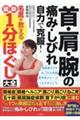 首・肩・腕の痛み・しびれ自力で克服!名医が教える最新1分ほぐし大全