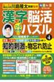 毎日脳活スペシャル 漢字脳活ひらめきパズル 4
