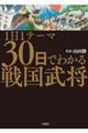 1日1テーマ30日でわかる戦国武将