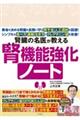 腎臓の名医が教える 腎機能強化ノート