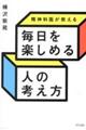 精神科医が教える毎日を楽しめる人の考え方