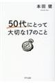 50代にとって大切な17のこと