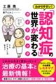 わかりやすい!「認知症」の世界が変わるガイドブック