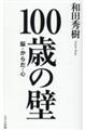 100歳の壁