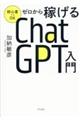 ゼロから稼げるChatGPT入門