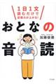 1日1文読むだけで記憶力が上がる!おとなの音読
