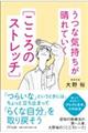 うつな気持ちが晴れていく「こころのストレッチ」