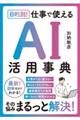 目的別! 仕事で使えるAI活用事典