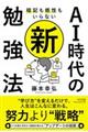 暗記も根性もいらない AI時代の新・勉強法