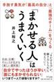 「まかせる人」はうまくいく