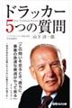 ドラッカー5つの質問