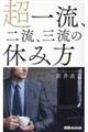 ���ꗬ�A�񗬁A�O���̋x�ݕ�