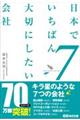 日本でいちばん大切にしたい会社 7