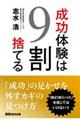 成功体験は9割捨てる