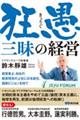 狂愚三昧の経営
