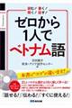 ゼロから1人でベトナム語