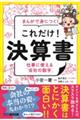 まんがで身につく!これだけ!決算書