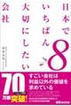 日本でいちばん大切にしたい会社 8