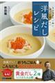 ちょっとていねい、すごくおいしい洋風だしレシピ