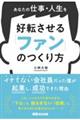 あなたの仕事・人生を好転させる 「ファン」のつくり方