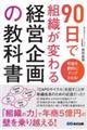 利益を劇的にアップさせる!90日で組織が変わる経営企画の教科書