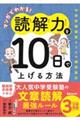 マンガでわかる!読解力を10日で上げる方法