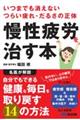 いつまでも消えないつらい疲れ・だるさの正体 慢性疲労を治す本